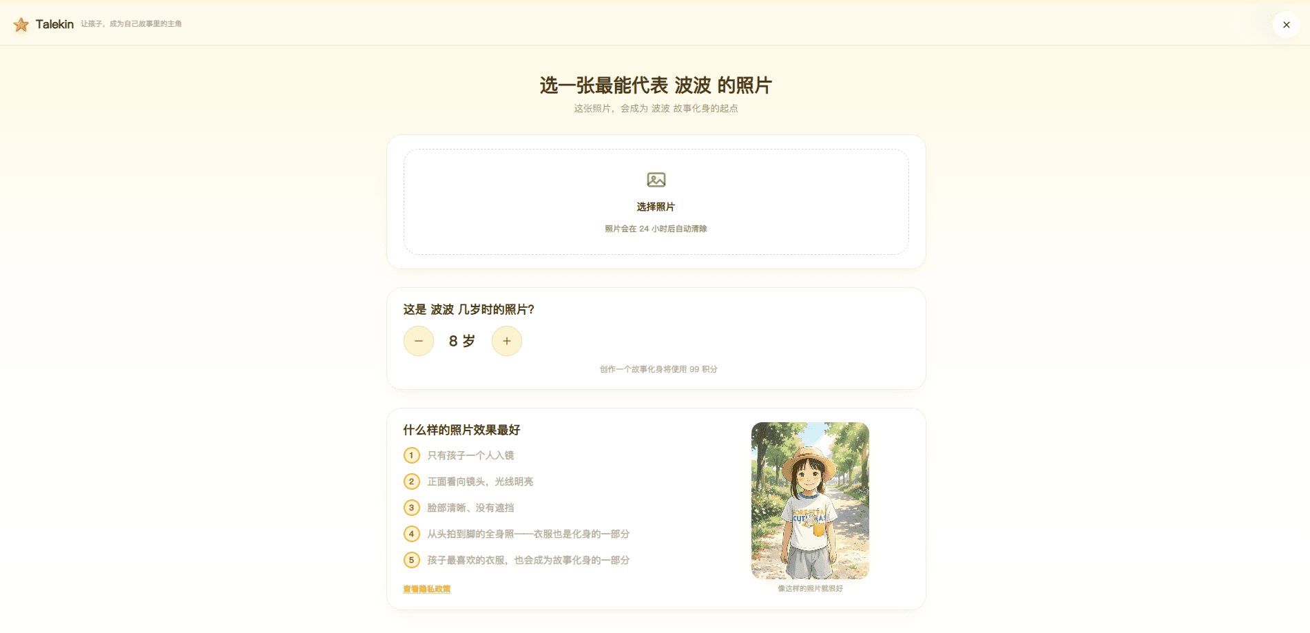 上传照片,生成专属化身 — TaleKin step 2
